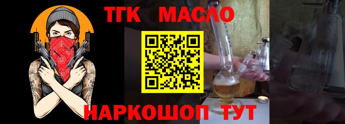 ТГК THC oil Ачхой-Мартан